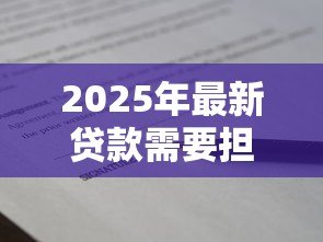 2025年最新贷款需要担保人签字吗:贷款担保人签字是否必须 2025年最新贷款需要担保人签字吗:贷款担保人签字是否必须