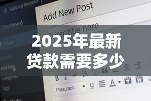 2025年最新贷款需要多少岁:申请贷款的最低年龄要求是多少 2025年最新贷款需要多少岁:申请贷款的最低年龄要求是多少