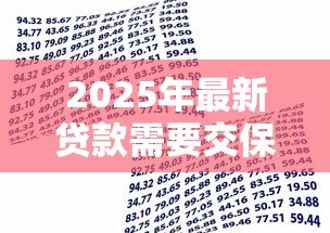 2025年最新贷款需要交保证金吗:申请贷款必须支付保证金吗 2025年最新贷款需要交保证金吗:申请贷款必须支付保证金吗