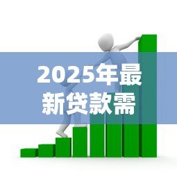 2025年最新贷款需要交保证金吗:申请贷款必须支付保证金吗 2025年最新贷款需要交保证金吗:申请贷款必须支付保证金吗
