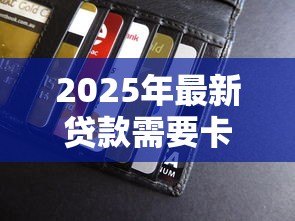 2025年最新贷款需要卡里存钱吗:申请贷款需预存资金吗 2025年最新贷款需要卡里存钱吗:申请贷款需预存资金吗
