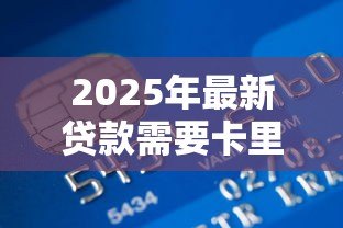 2025年最新贷款需要卡里存钱吗:申请贷款需预存资金吗 2025年最新贷款需要卡里存钱吗:申请贷款需预存资金吗