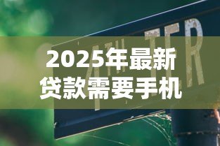 2025年最新贷款需要手机验证码吗：申请贷款必须提供验证码吗