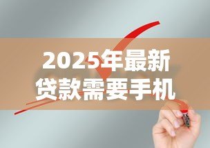 2025年最新贷款需要手机验证码吗：申请贷款必须提供验证码吗