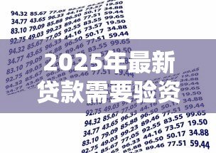 2025年最新贷款需要验资吗:贷款前需提供资金证明吗 2025年最新贷款需要验资吗:贷款前需提供资金证明吗
