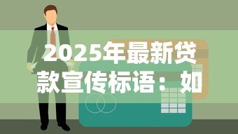 2025年最新贷款宣传标语:如何快速获得资金支持 2025年最新贷款宣传标语:如何快速获得资金支持