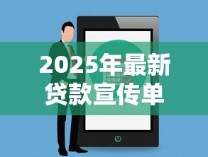 2025年最新贷款宣传单模板：如何设计吸引人的贷款广告单页