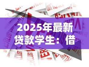 2025年最新贷款学生:借贷学子如何应对财务困境? 2025年最新贷款学生:借贷学子如何应对财务困境?