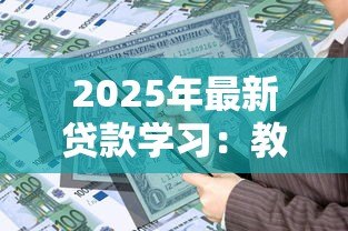 2025年最新贷款学习:教育资金如何筹措 2025年最新贷款学习:教育资金如何筹措