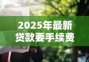 2025年最新贷款要手续费吗：申请贷款是否收取额外费用