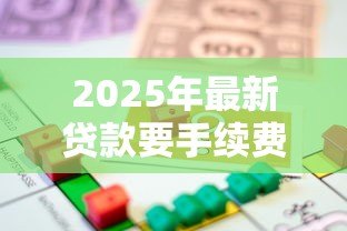 2025年最新贷款要手续费吗：申请贷款是否收取额外费用