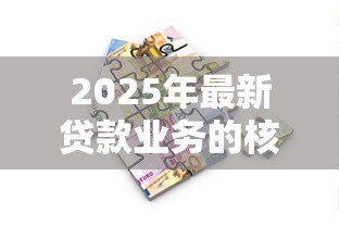 2025年最新贷款业务的核算:贷款账务如何处理更规范 2025年最新贷款业务的核算:贷款账务如何处理更规范