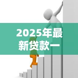 2025年最新贷款一百万利息：百万贷款利息如何计算