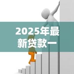 2025年最新贷款一百万需要什么条件:申请百万贷款需满足哪些要求 2025年最新贷款一百万需要什么条件:申请百万贷款需满足哪些要求