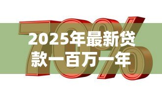 2025年最新贷款一百万一年多少利息：百万贷款年息要多少