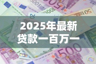 2025年最新贷款一百万一年利息多少：百万贷款年息最新计算方式