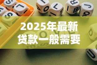 2025年最新贷款一般需要什么条件:申请贷款需满足哪些基本要求 2025年最新贷款一般需要什么条件:申请贷款需满足哪些基本要求