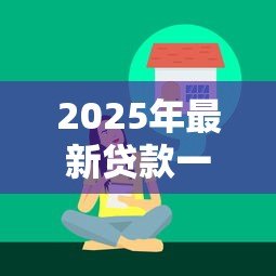2025年最新贷款一般怎么还:贷款还款方式有哪些 2025年最新贷款一般怎么还:贷款还款方式有哪些