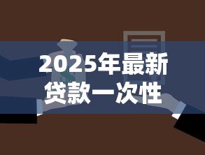 2025年最新贷款一次性还清：提前还贷有哪些注意事项