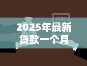2025年最新贷款一个月没还会怎样:逾期还款一个月后果严重吗 2025年最新贷款一个月没还会怎样:逾期还款一个月后果严重吗