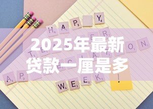 2025年最新贷款一厘是多少:贷款1厘利息如何计算 2025年最新贷款一厘是多少:贷款1厘利息如何计算