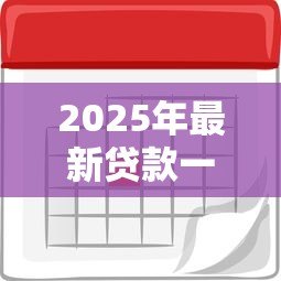 2025年最新贷款一年利息是多少：贷款年利息如何计算？