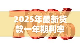 2025年最新贷款一年期利率：短期贷款利率今年是多少