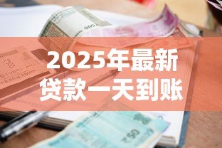 2025年最新贷款一天到账:借款当天能放款吗 2025年最新贷款一天到账:借款当天能放款吗