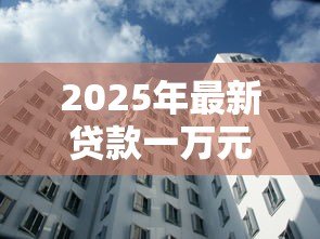 2025年最新贷款一万元一个月利息是多少：借款1万月息最低多少合法