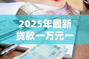 2025年最新贷款一万元一年利息6厘是多少:一万元贷款年息6厘需还多少 2025年最新贷款一万元一年利息6厘是多少:一万元贷款年息6厘需还多少
