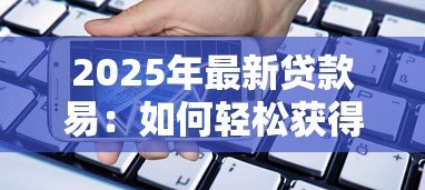 2025年最新贷款易:如何轻松获得低息贷款 2025年最新贷款易:如何轻松获得低息贷款