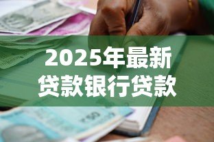2025年最新贷款银行贷款：如何申请银行资金支持解决资金需求