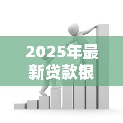 2025年最新贷款银行选择:哪家银行更适合办理贷款? 2025年最新贷款银行选择:哪家银行更适合办理贷款?