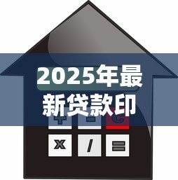 2025年最新贷款印花税:印花税在借贷中如何征收 2025年最新贷款印花税:印花税在借贷中如何征收