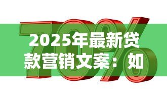 2025年最新贷款营销文案:如何轻松解决资金周转难题? 2025年最新贷款营销文案:如何轻松解决资金周转难题?