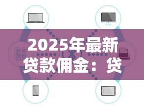 2025年最新贷款佣金:贷款中介费如何计算 2025年最新贷款佣金:贷款中介费如何计算