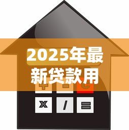 2025年最新贷款用什么抵押：哪些资产可用于贷款担保