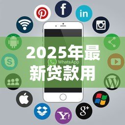 2025年最新贷款用什么软件:哪些APP适合申请贷款 2025年最新贷款用什么软件:哪些APP适合申请贷款