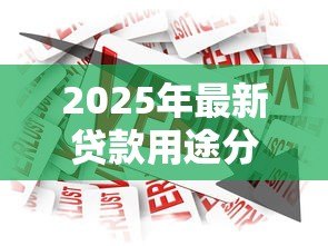 2025年最新贷款用途分类：借款资金流向如何划分类型