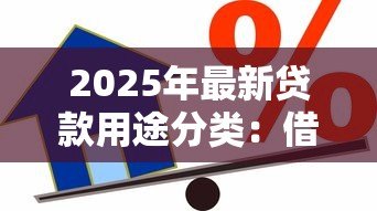 2025年最新贷款用途分类：借款资金流向如何划分类型