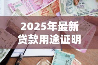 2025年最新贷款用途证明范本:借款用途说明怎么写才规范 2025年最新贷款用途证明范本:借款用途说明怎么写才规范