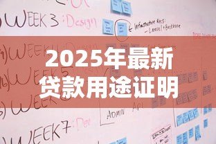 2025年最新贷款用途证明范本:借款用途说明怎么写才规范 2025年最新贷款用途证明范本:借款用途说明怎么写才规范