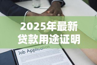 2025年最新贷款用途证明范本:借款用途说明怎么写才规范 2025年最新贷款用途证明范本:借款用途说明怎么写才规范