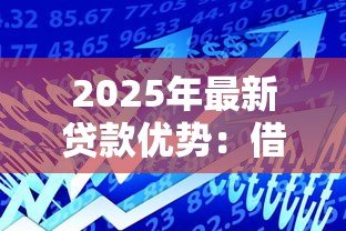 2025年最新贷款优势:借款有哪些不可忽视的益处 2025年最新贷款优势:借款有哪些不可忽视的益处