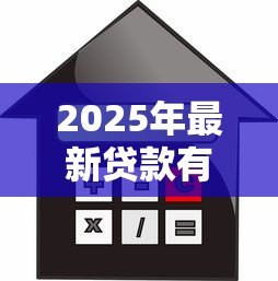 2025年最新贷款有几种:常见的借贷方式有哪些 2025年最新贷款有几种:常见的借贷方式有哪些