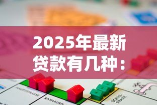 2025年最新贷款有几种:常见的借贷方式有哪些 2025年最新贷款有几种:常见的借贷方式有哪些