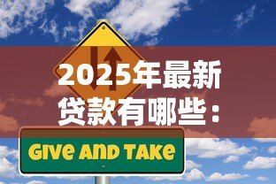2025年最新贷款有哪些:贷款类型有哪些选择 2025年最新贷款有哪些:贷款类型有哪些选择