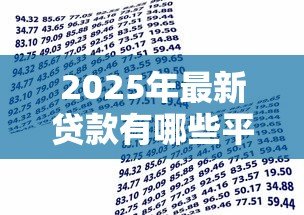 2025年最新贷款有哪些平台:常见的借贷渠道有哪些 2025年最新贷款有哪些平台:常见的借贷渠道有哪些