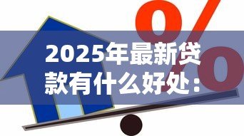 2025年最新贷款有什么好处:借贷能带来哪些积极影响 2025年最新贷款有什么好处:借贷能带来哪些积极影响