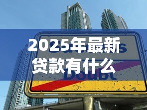 2025年最新贷款有什么好处:借贷能带来哪些积极影响 2025年最新贷款有什么好处:借贷能带来哪些积极影响